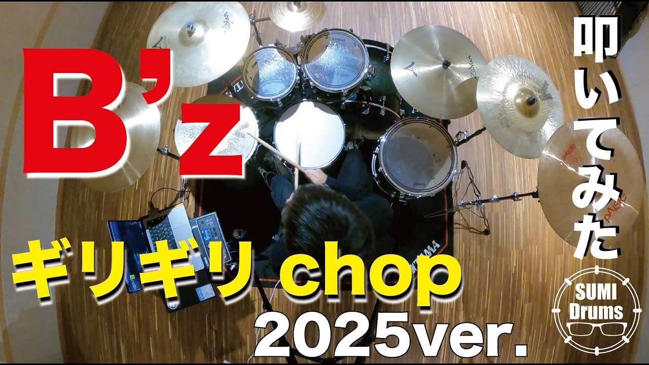 【叩いてみた】B'z/ギリギリchop drum cover