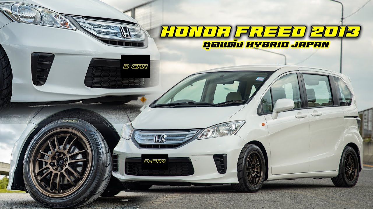 Honda Freed ชุดเเต่ง Japan ชุดเล็ก ที่ลงตัว Dcar