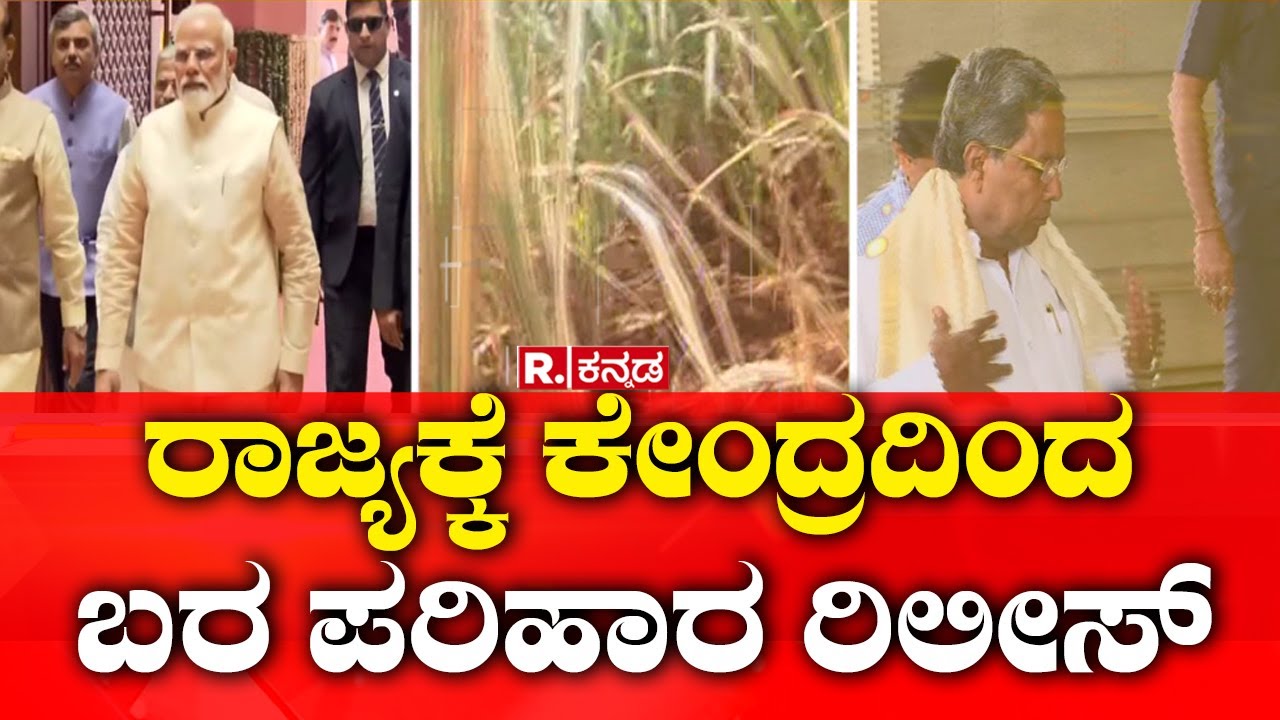 From center to state Drought relief release : ರಾಜ್ಯಕ್ಕೆ ಕೇಂದ್ರದಿಂದ ಬರ ಪರಿಹಾರ ರಿಲೀಸ್​ | NDRF