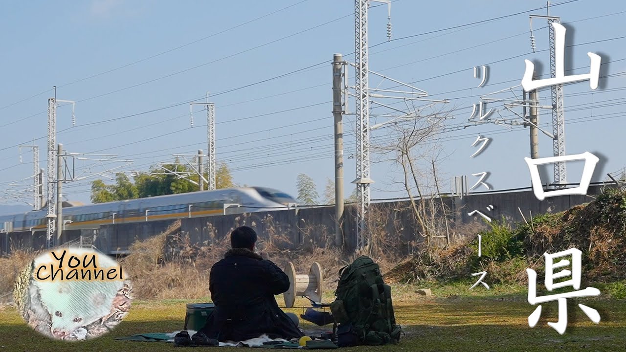 【新幹線が見えるキャンプ場】山口県のキャンプ場　リルクスベースキャンプ場（Re:luxBASECAMP | ﾘﾙｸｽﾍﾞｰｽｷｬﾝﾌﾟ）