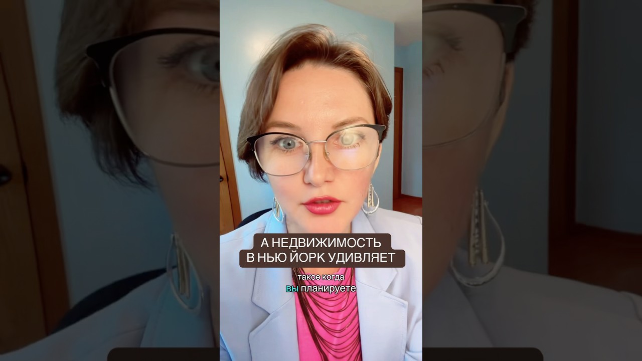 #креативнаянедвижимость #домНьюЙорк #RealEstateUSA #инвестиции #NewYorkProperty