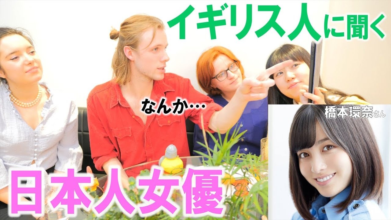 【衝撃】イギリス人に日本の女優を見せたら意外だった！ｗｗ