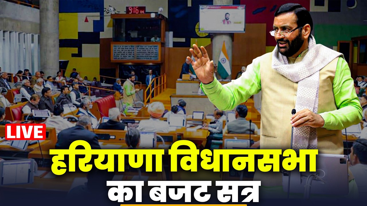 LIVE: Haryana Assembly Budget Session | Nayab Singh Saini | BJP Vs Congress | IDFC First Bank fraud