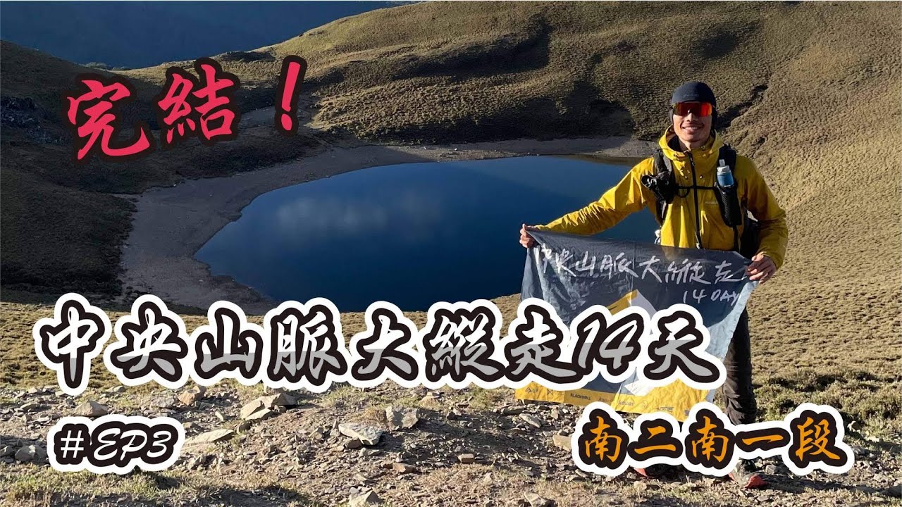 中央山脈大縱走14天 EP3｜南二段南一段｜獨攀｜無補給｜I did it.