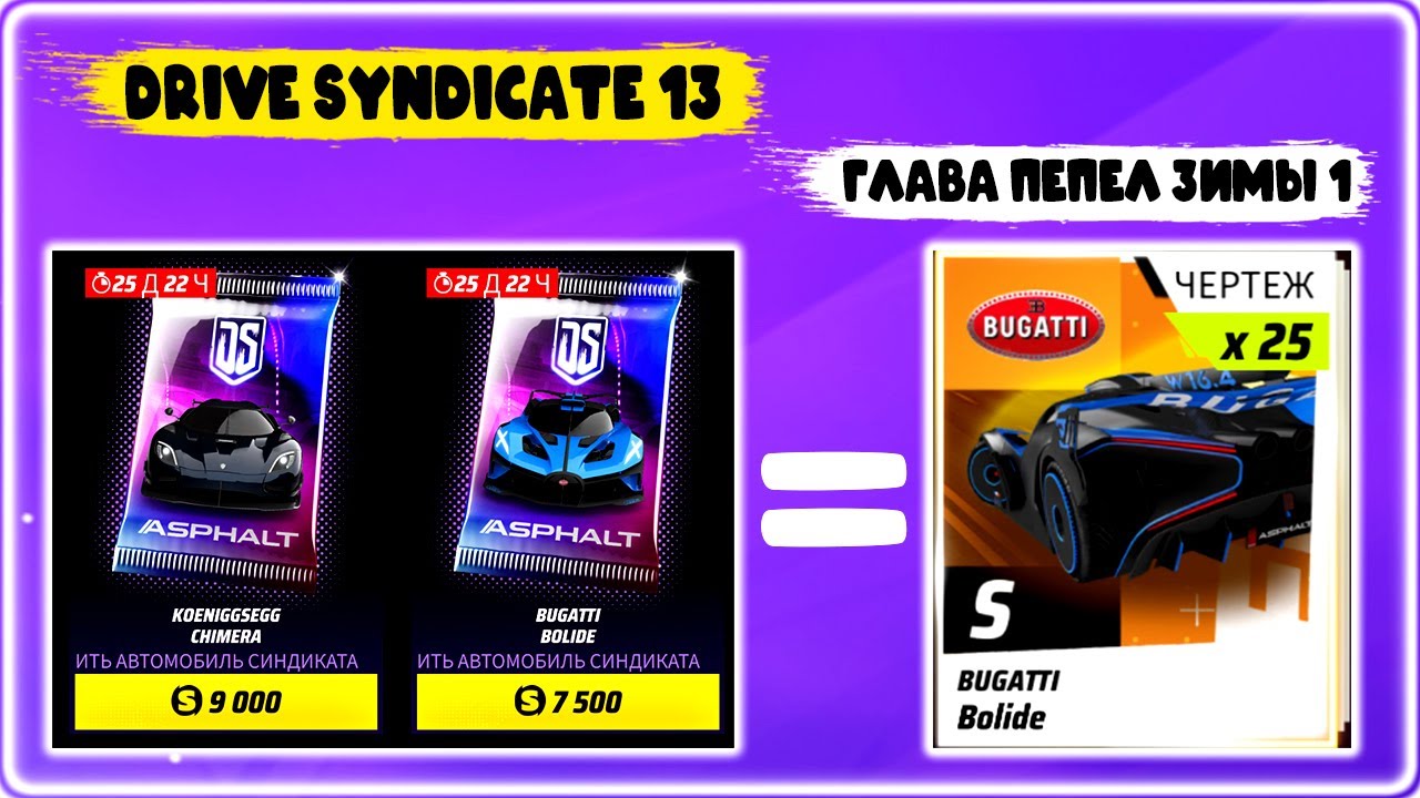 Asphalt Legends Паки Koenigsegg Chimera 2 звезды Drive Syndicate 13 Глава Пепел зимы 1