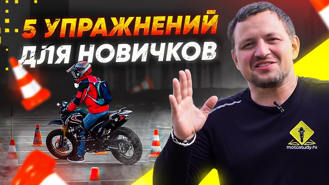5 упражнений которые необходимо тренировать новичку на мотоцикле