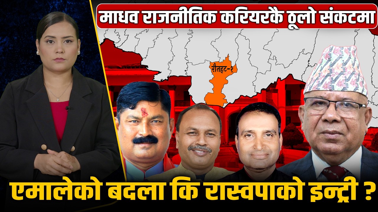 रौतहटमा रास्वपाको आँधी, माधव नेपालको चौतर्फी घेराबन्दीमा, ३९ उम्मेदवारबीच कडा टक्कर ! Space4K TV ||