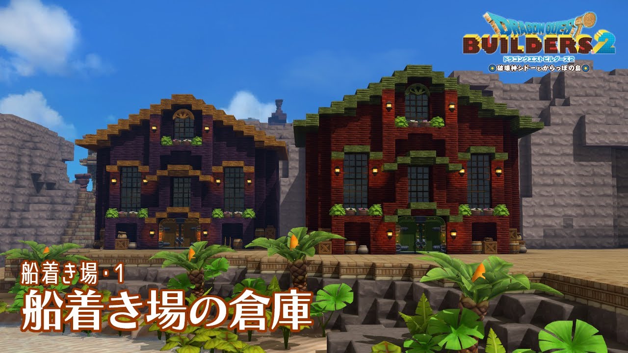 【DQB2】船着き場の倉庫【船着き場・１】