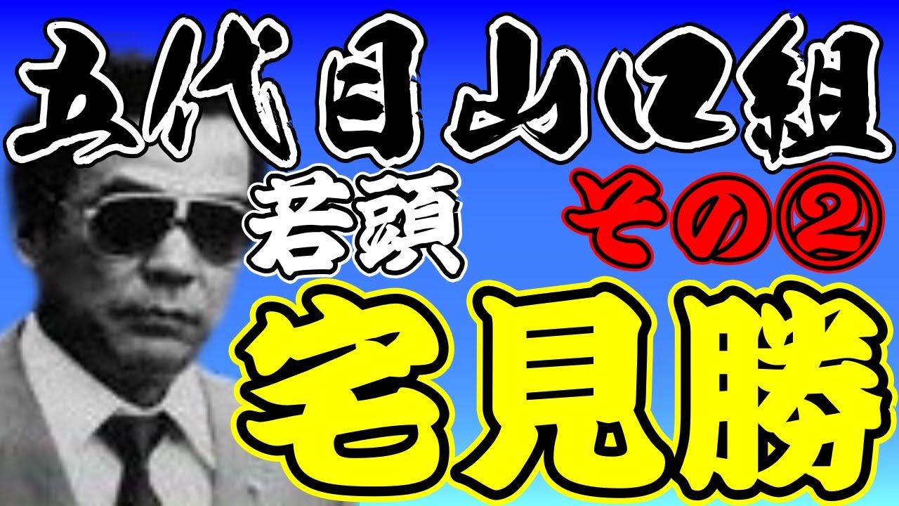 宅見勝若頭との思いで　②直参昇格