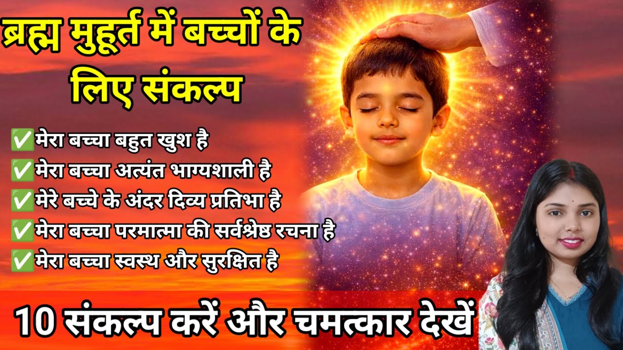 ब्रह्ममुहूर्त में बच्चों के ये 5 संकल्प | अपने बच्चों को आशीर्वाद दें | Meditation for Childrens
