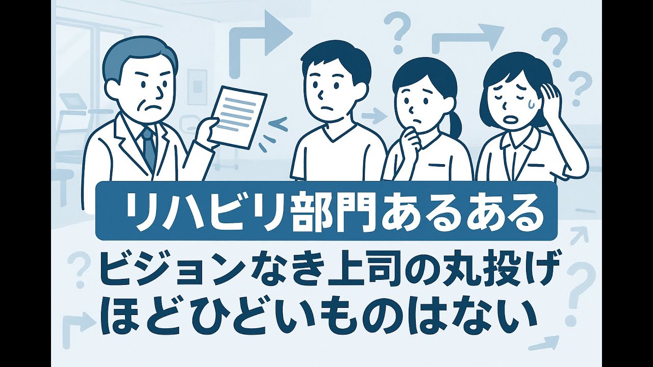 リハビル部門あるある　ビジョンなき上司の丸投げほどひどいものはない＜リハビリ部門コンサルティング・リハビリ技術セミナー・キャリアコンサルティングの株式会社Work　Shift＞