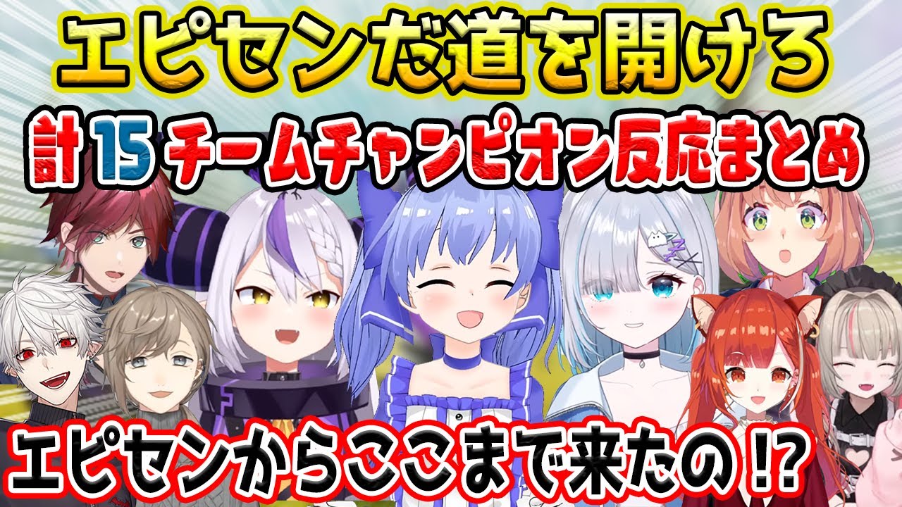 【V最協本戦】エピセンだ道を開けろ 全15チーム チャンピオン反応まとめ【勇気ちひろ/ラプラスダークネス/花芽すみれ/にじさんじ/ホロライブ/ぶいすぽ/切り抜き/APEX】