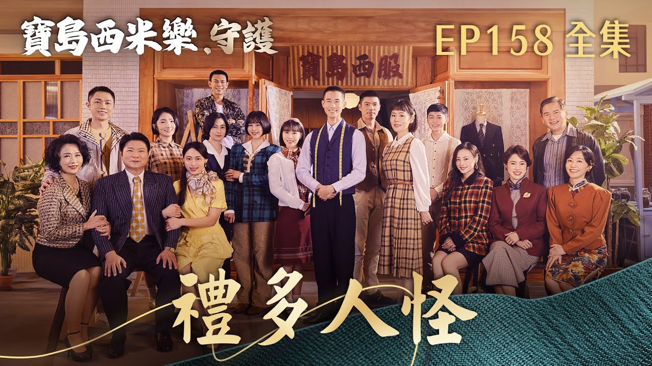 【寶島西米樂 守護】第158集 禮多人怪  | 台視八點檔年度大戲 | FORMOSA SEBIRO EP158【全】