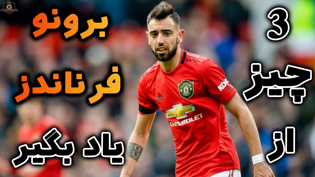 3 چیز از برونو فرناندز یاد بگیر / آنالیز بازی برونو فرناندز