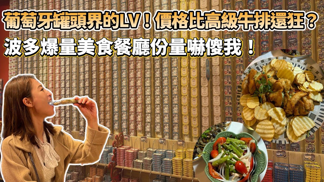 葡萄牙罐頭界的LV！價格比高級牛排還狂？波多小巷美食＆沙丁魚罐頭天堂！爆量美食份量嚇傻我！｜沙丁魚罐頭｜葡萄牙自由行｜【歐洲遊記】 空姐報報Emily的世界旅遊