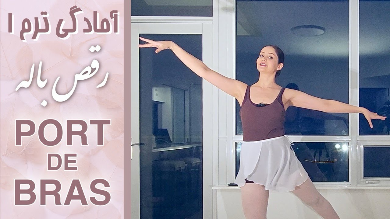 💃پوردوبرا(اَروندی و اَلانژه) در باله چطورانجام میشه؟ 🩰❗❗How to do PORT DE BRAS (Arrondi & Allongé)❗❗