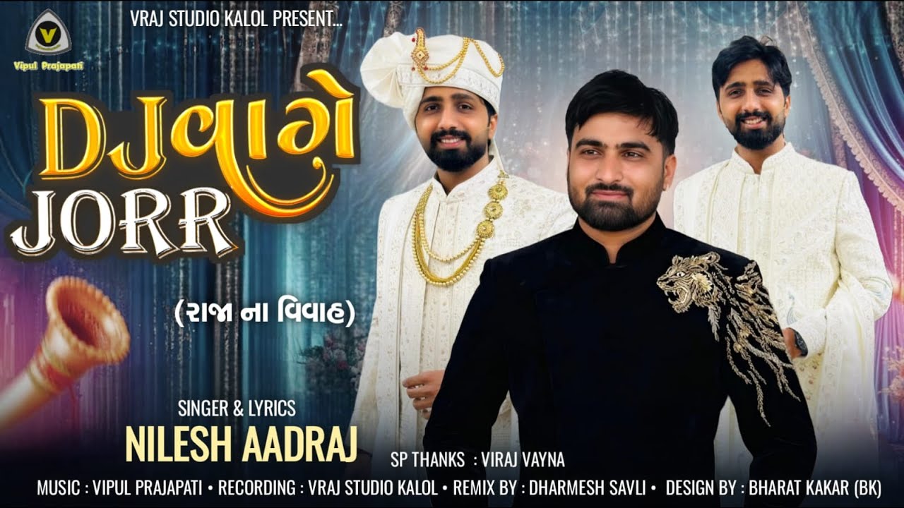 DJ Vage Jorr | ડીજે વાગે જોર | Nilesh Adraj | New Wedding Song | Marriage Song | #vivahgeet #wedding