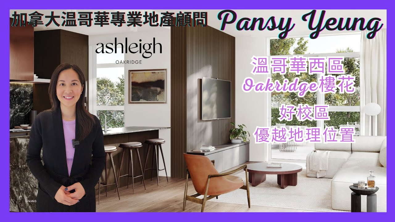 【溫哥華房地產】溫哥華Oakridge區樓花 | ASHLEIGH by Peterson | Prime Location | 好校區 | 加拿大温哥華專業地產顧問 | Pansy Yeung