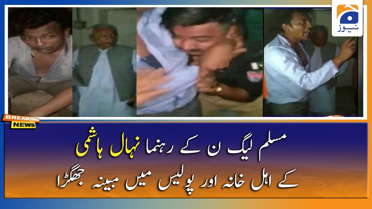 PML-N ke rehnuma Nehal Hashmi ke Ehl-e-Khana aur Police mein mubaiyana Jhagrha