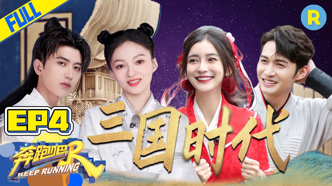 【FULL】蔡徐坤穿越成古代美男？张彬彬公主抱Angelababy 谁能成功逃脱？《奔跑吧9》KeepRunning S9 EP4 20210514[ZJSTVHD]