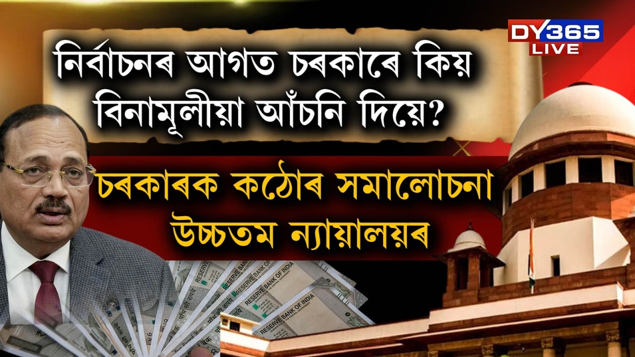 'ঋণত বুৰ গৈ থকা পিছতো চৰকাৰে বিলাইছে বিনামূলীয়া আঁচনিৰ ধন'।