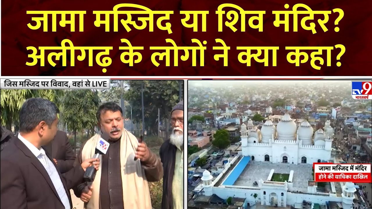 Aligarh Jama Masjid Controversy: जामा मस्जिद या शिव मंदिर?, अलीगढ़ के लोगों ने क्या कहा?