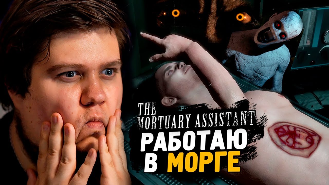 ФИНАЛ МОРГА! ДАВНО ТАК НЕ ПУГАЛСЯ ● The Mortuary Assistant