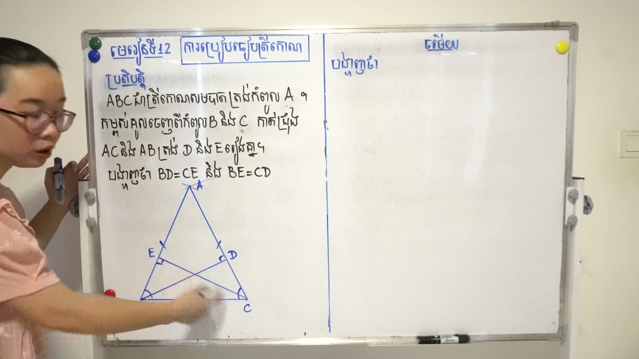ធរណីមាត្រថ្នាក់ទី ៨ - មេរៀនទី១២«ការប្រៀបធៀបត្រីកោណ» -១.៣ លក្ខខណ្ឌត្រីកោណកែងប៉ុនគ្នា( អ ម)ប្រតិបត្តិ