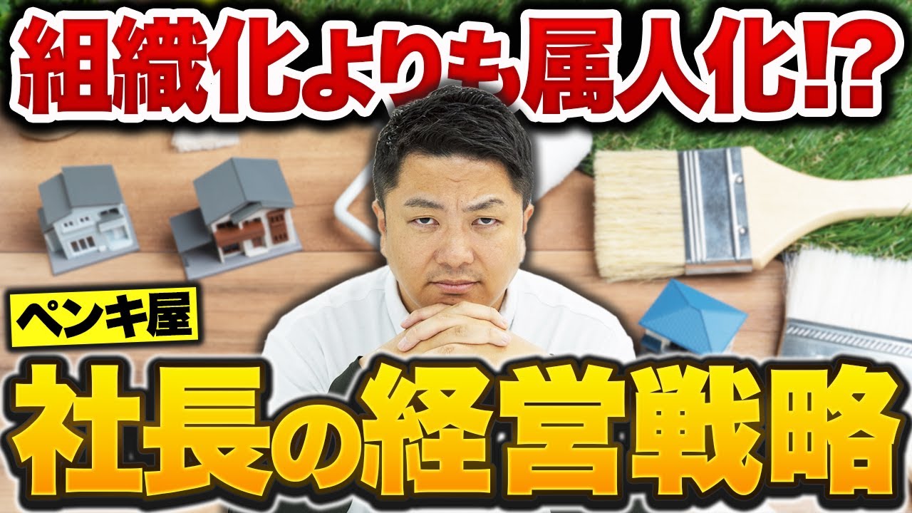 【経営戦略】ペンキ屋社長と考える「組織化」と「属人化」