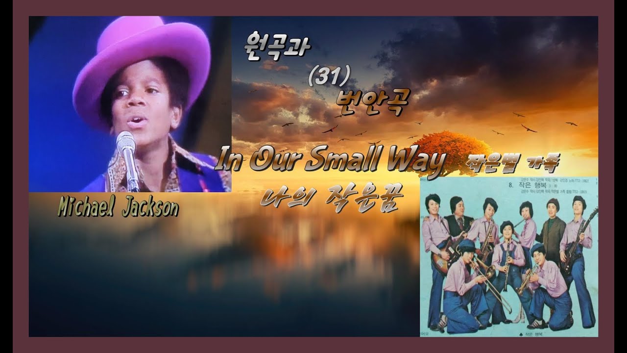 원곡과 번안곡 31 - In Our Small Way(나의 작은 꿈) - Michael Jackson / 작은별  가족
