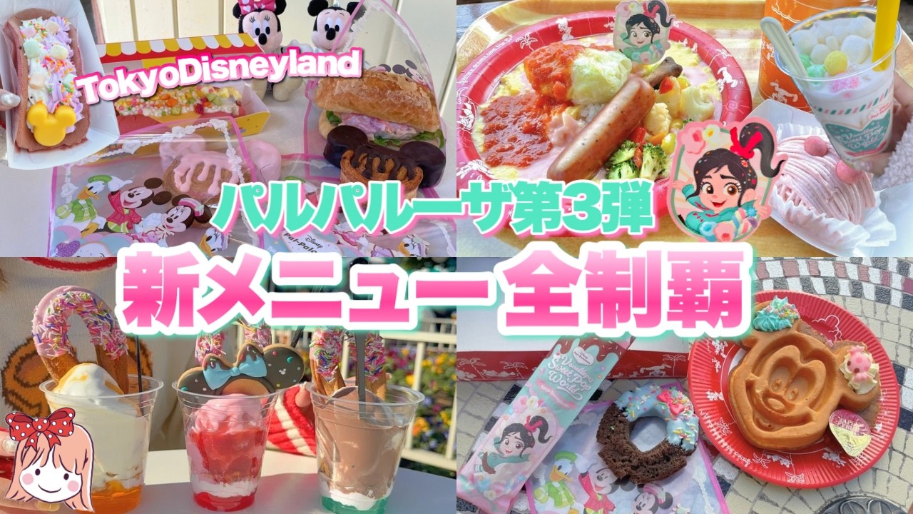 全19品から選んだTOP3は？1月〜3月のランド新メニュー！パルパルーザ第3弾/ヴァネロペのスウィーツ･ポップ･ワールド全制覇
