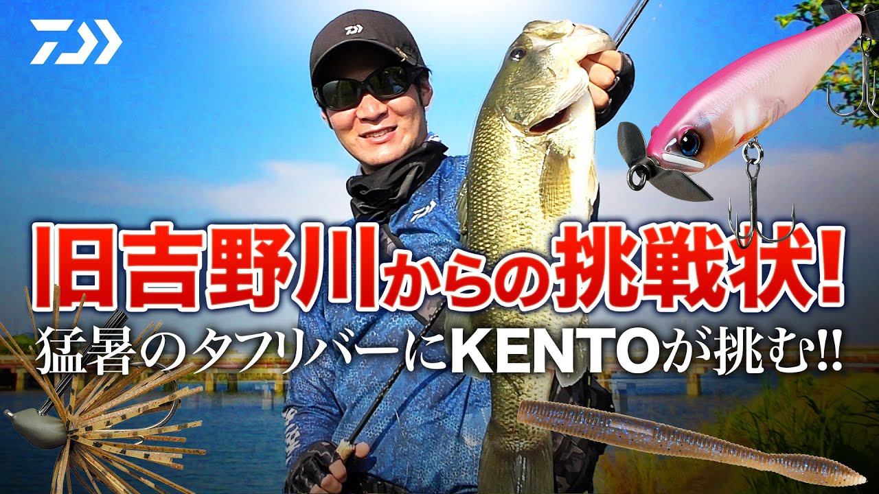 旧吉野川からの挑戦状! 猛暑のタフリバーにKENTOが挑む!!｜Ultimate BASS by DAIWA Vol.271