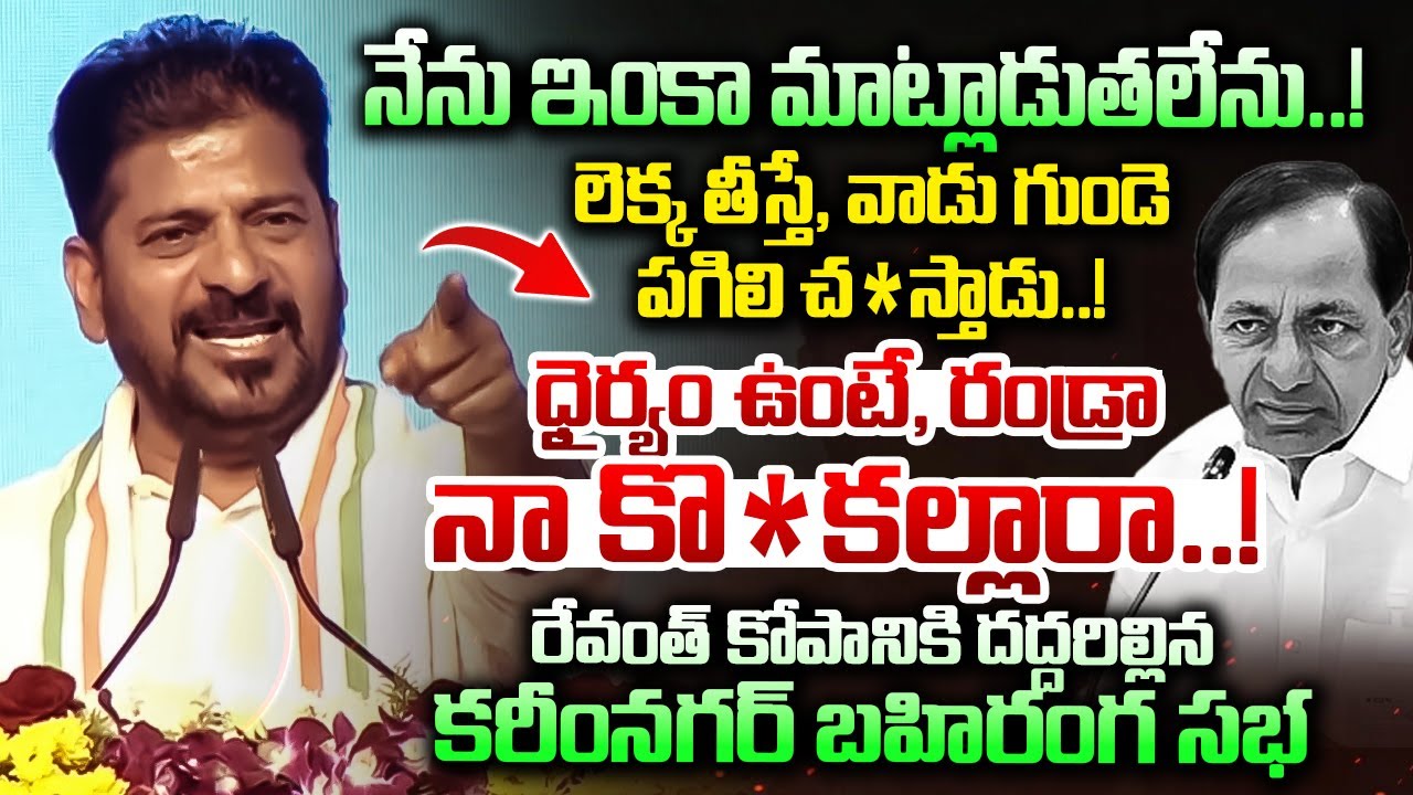 లెక్క తీస్తే, వాడు గుండె పగిలి చస్తాడు..! || Revanth Redy Sensation Comment Over KCR || Dial News