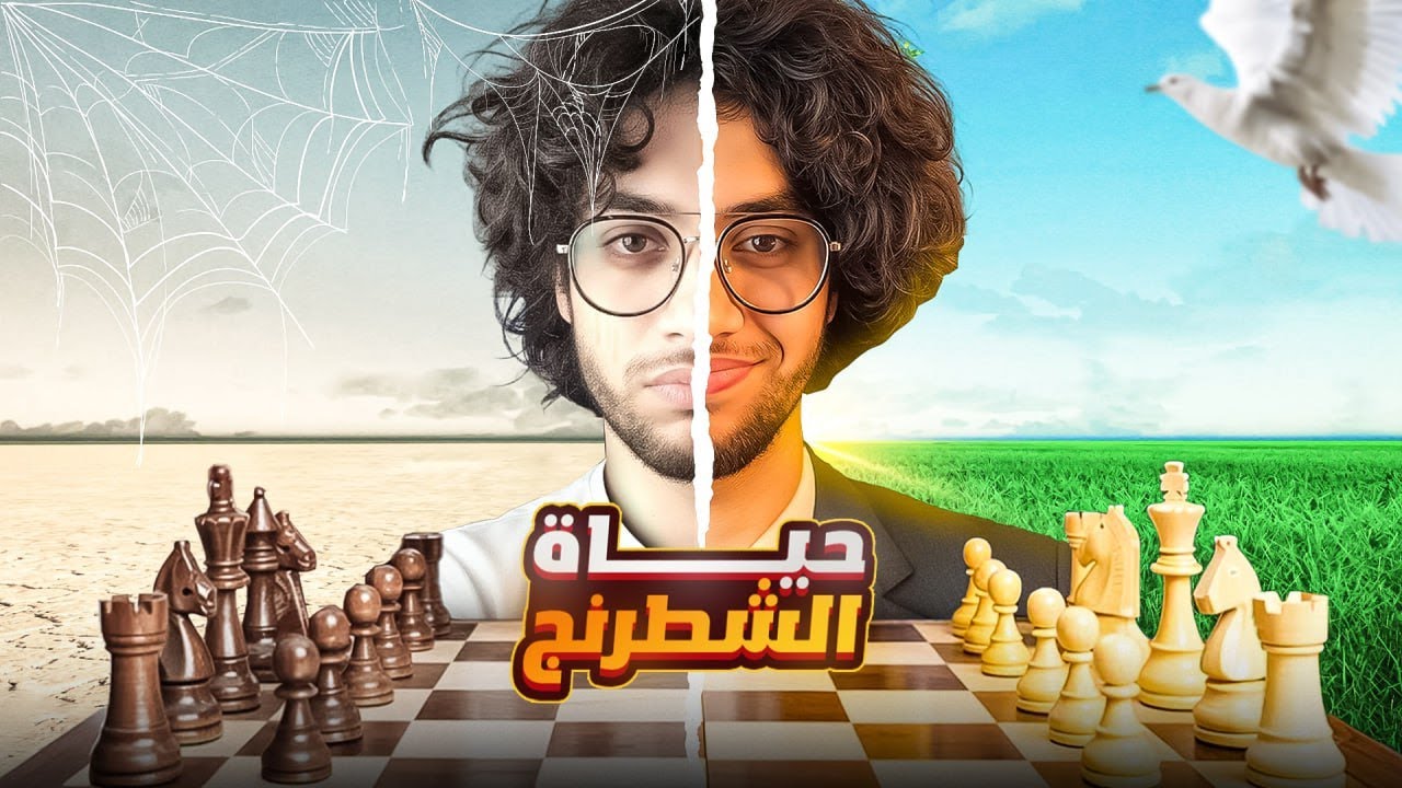 إزاي الشطرنج غير حياتي (تجربة شخصية)