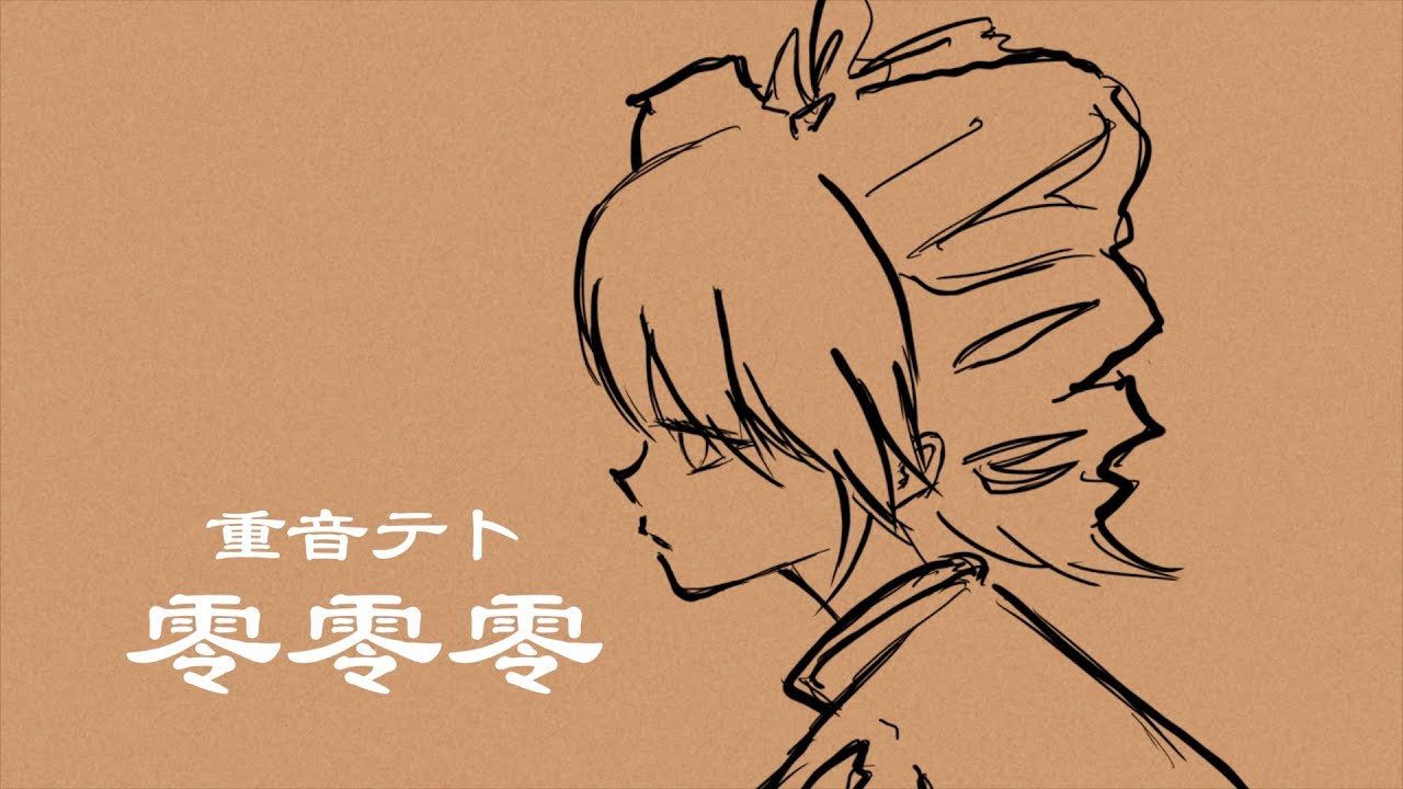 零零零 - 重音テトSV