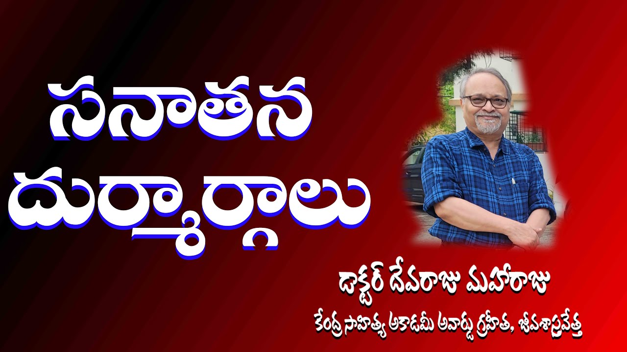 సనాతన దుర్మార్గాలు - DR DEVARAJU MAHARAJU