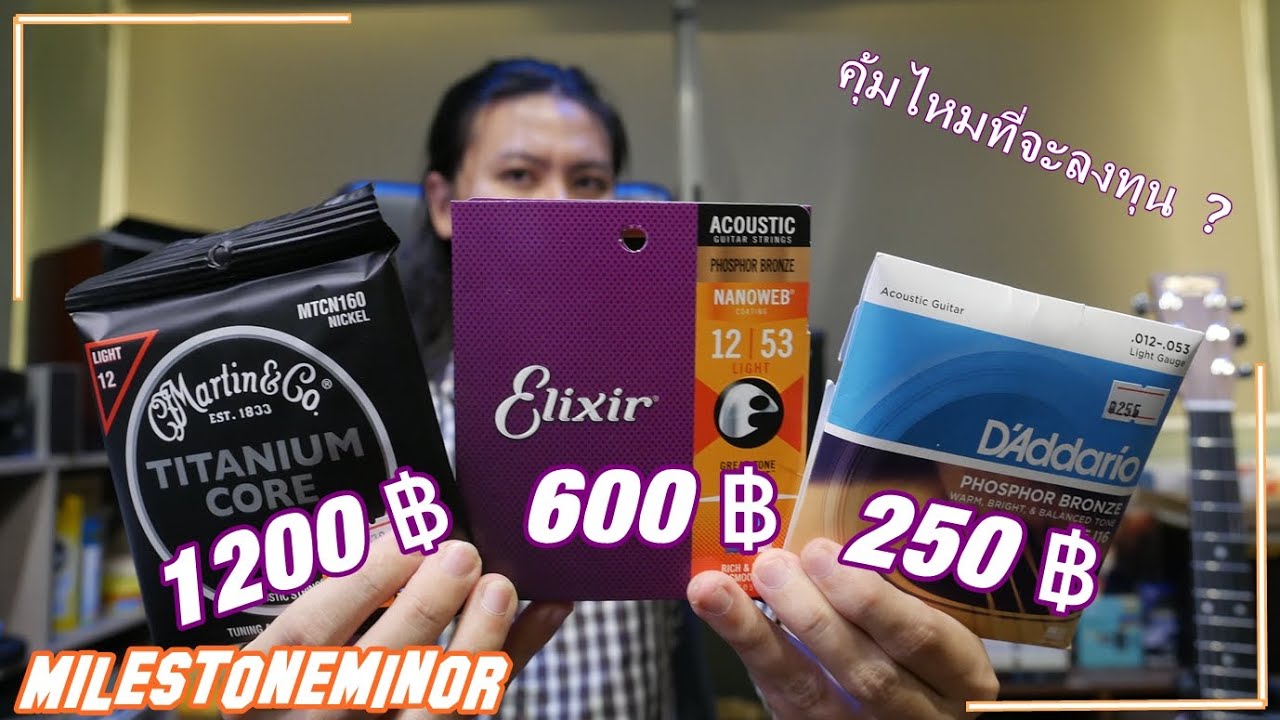 สายกีตาร์โปร่ง 3เรท ราคา ถูก กลาง แพง แตกต่างขนาดไหนคุ้มไหมที่จะชื้อ?