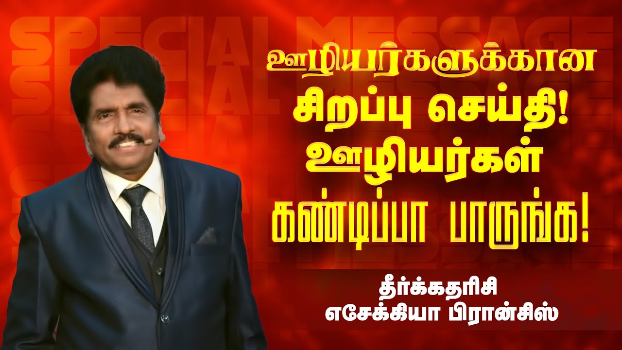 ஊழியர்களுக்கான சிறப்பு செய்தி !ஊழியர்கள் கண்டிப்பா பாருங்க ! |Prop. Ezekiah Francis |SPECIAL MESSAGE