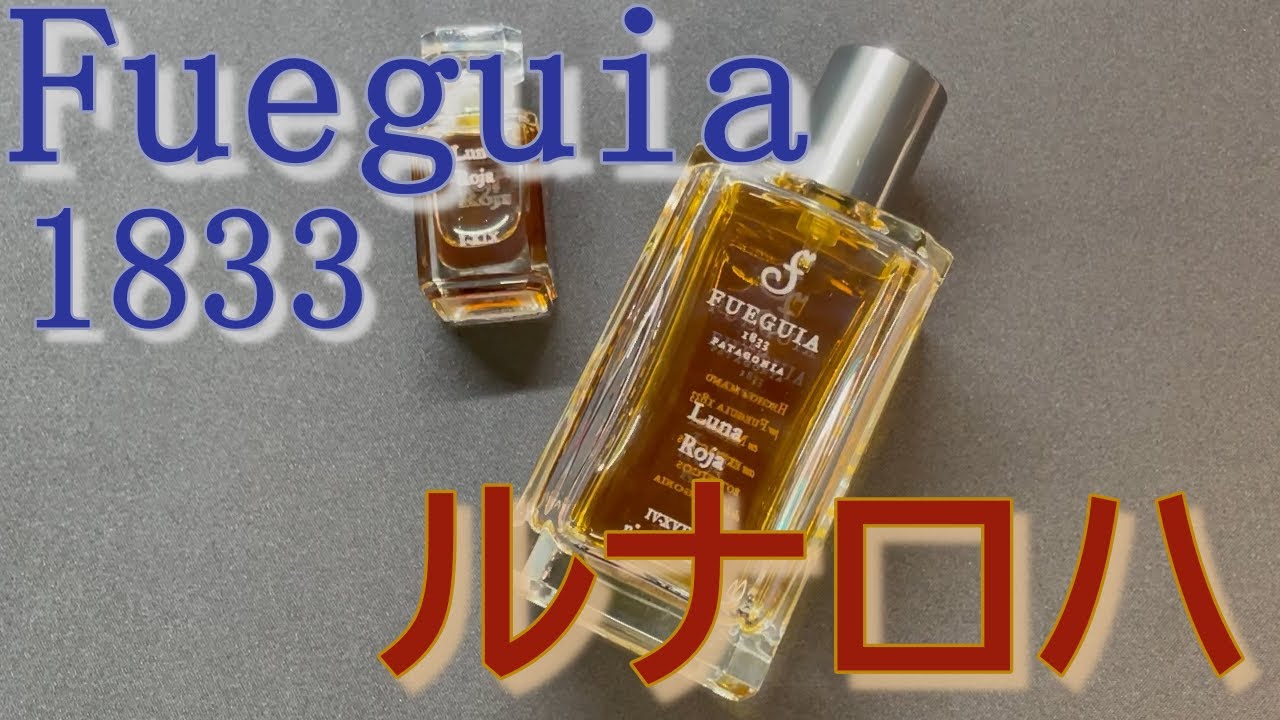 フエギア1833のルナロハをレビュー