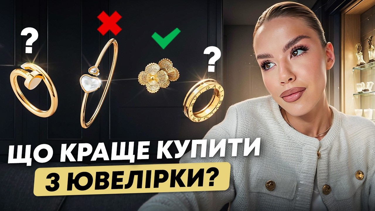 Гайд по ювелірних виробах. Як вибрати першу ЛЮКС прикрасу і не пожалкувати 💎