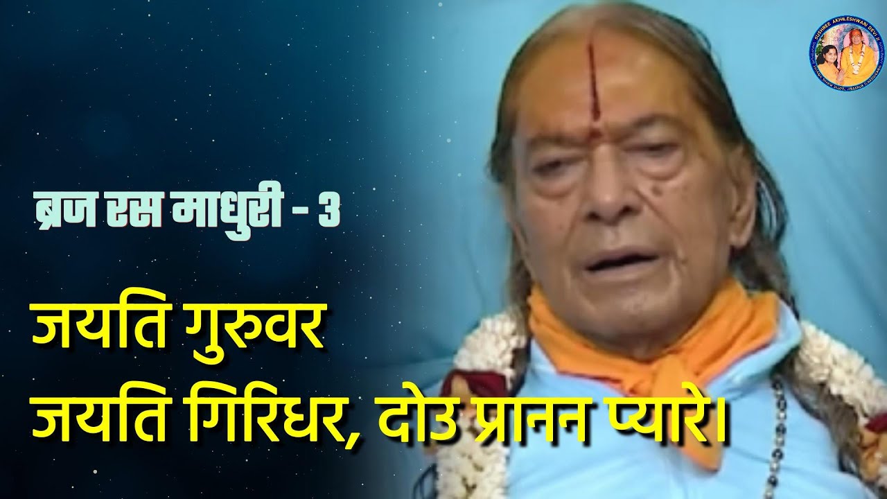 जयति गुरुवर जयति गिरिधर, दोउ प्रानन प्यारे | ब्रज रस माधुरी - 3 | Ft.Akhileshwari Didi