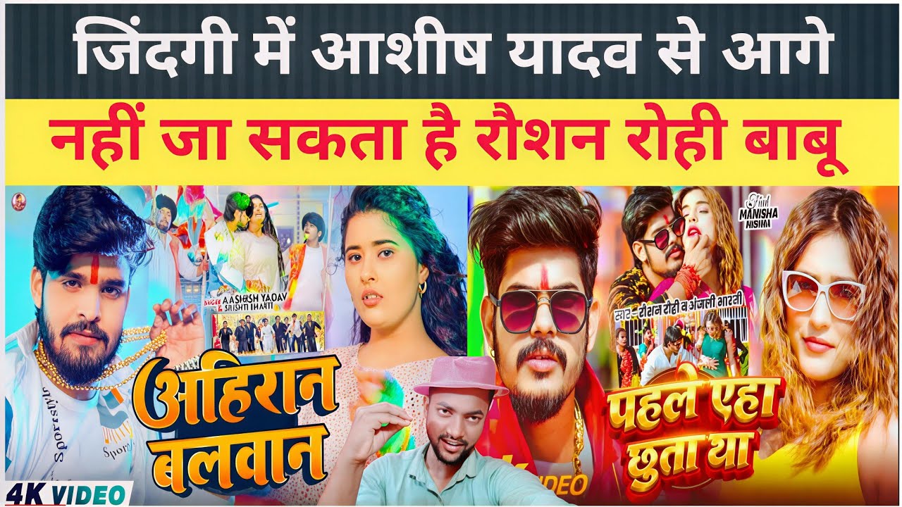 अहिरान बलवान |#Ashish Yadav से पंगा नहीं लेना #Roushan rohi |पहले एहा छुता था  |#Gopal rap
