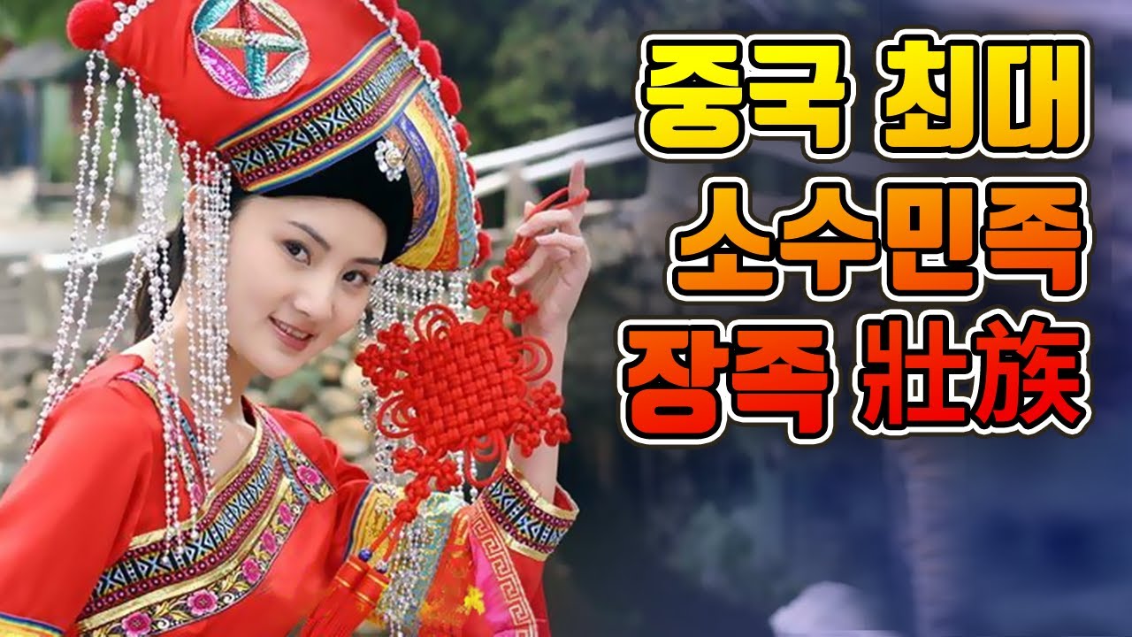 【중국소수민족#10】중국 최대의 소수민족 장족/좡족 壯族 이야기. Zhuangzu - ethnic minority of China