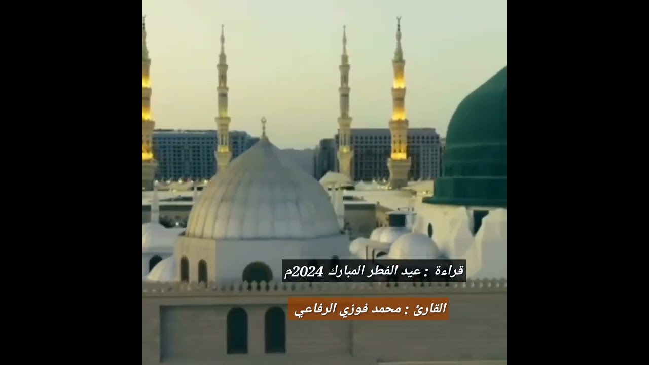 تلاوة رائعة لعيد الفطر المبارك للقارئ | محمد فوزي الرفاعي من رحاب جامع المرسلين في الفلوجة 2024م