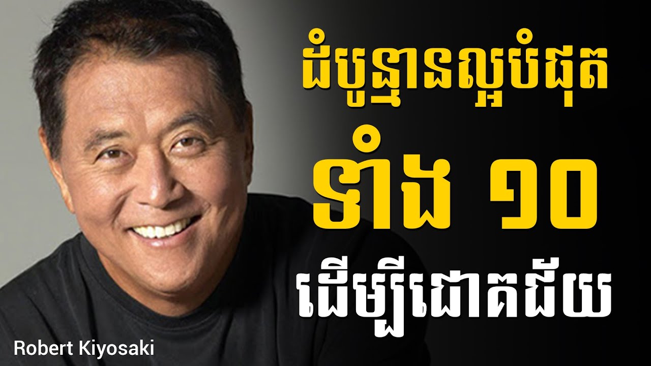 Robert Kiyosaki | ដំបូន្មានល្អបំផុតទាំង១០ ដើម្បីជោគជ័យ - Sam Kosal
