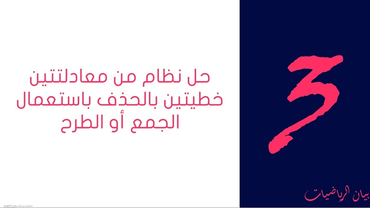 حل نظام من معادلتين خطيتين بالحذف باستعمال الجمع أو الطرح