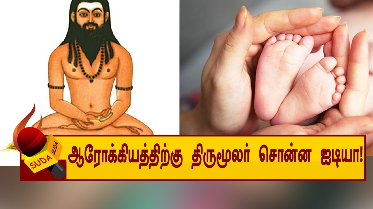 இளமை-ஆரோக்கியம் காக்க திருமூலர் சொன்ன தந்திரங்கள் !