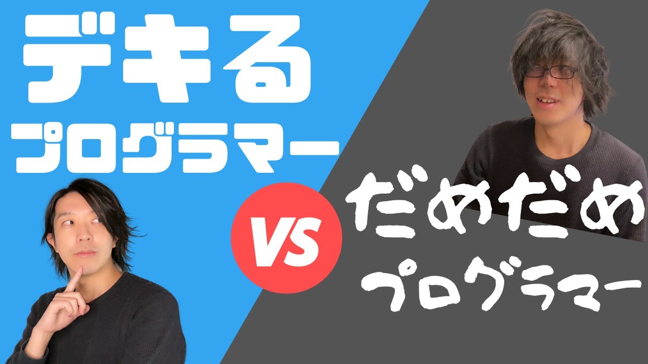 デキるプログラマーVSだめだめプログラマー
