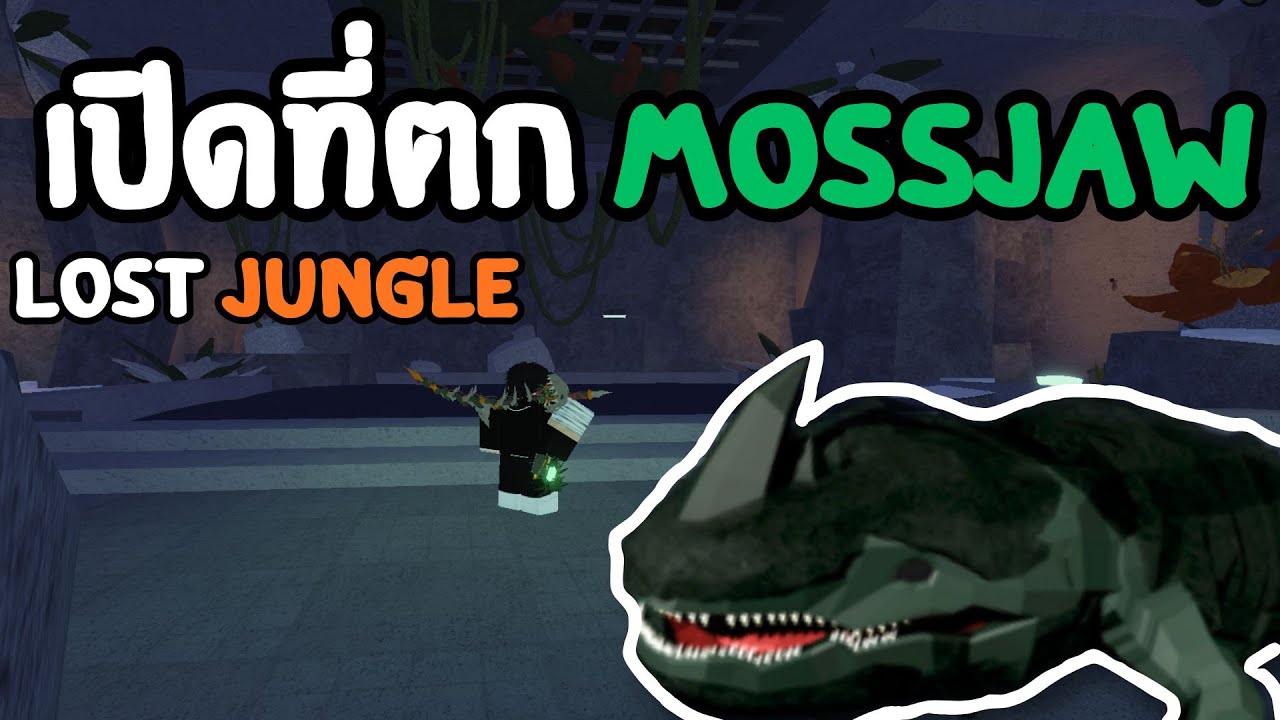 สอนเปิดที่ตก Mossjaw จรเข้ยักษ์แห่งเกาะที่สาบสูญ |ROBLOX FISCH|