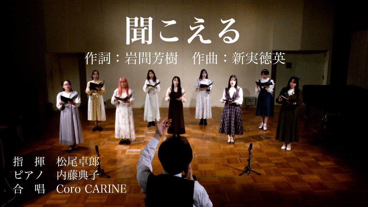 大阪音楽大学声楽専攻生が歌うＮコン課題曲「聞こえる」（作詞：岩間芳樹、作曲：新実徳英）